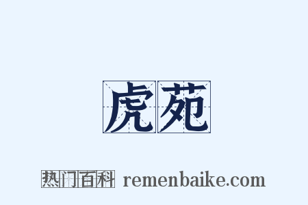 虎苑是什么意思的图片